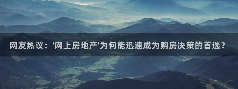 天狮娱乐能赚钱吗：网友热议：\'网上房地产\'为何能迅速成为