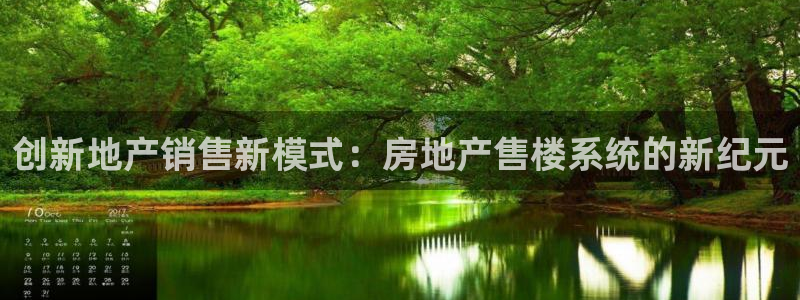 天狮娱乐经：创新地产销售新模式：房地产售楼系统的新纪元