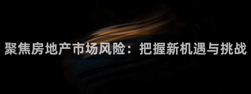 狮山天街休闲娱乐：聚焦房地产市场风险：把握新机遇与挑战