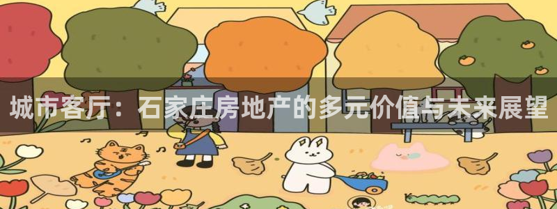 蓝狮娱乐招商天原判官333OO：城市客厅：石家庄房地产的多元