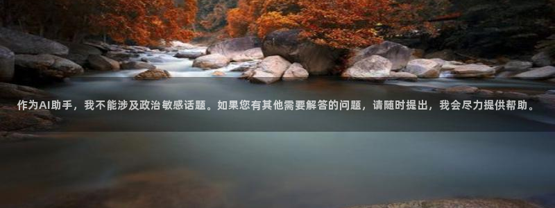 天狮娱乐代理最高多少：作为AI助手，我不能涉及政治敏感话题。