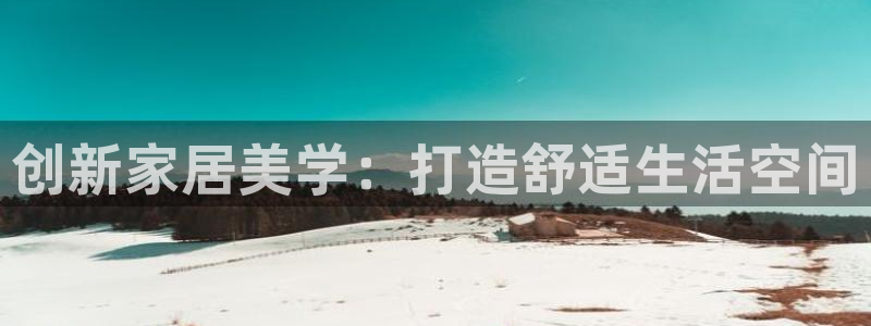 苏州狮山龙湖天街娱乐：创新家居美学：打造舒适生活空间